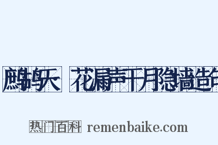 鹧鸪天·花漏声干月隐墙造句是什么意思的图片